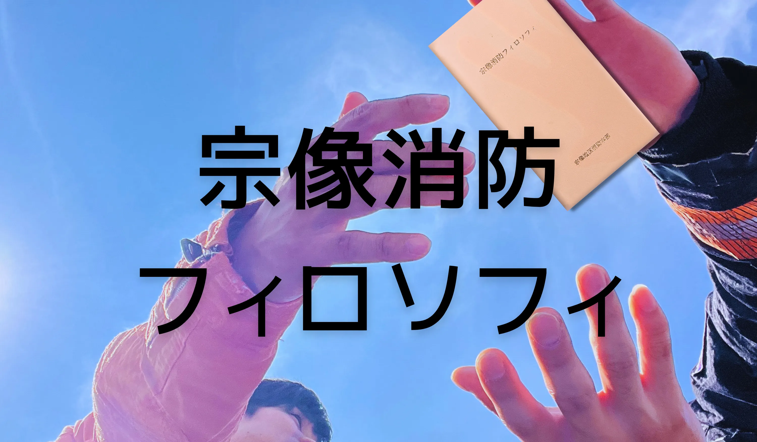 宗像消防フィロソフィ