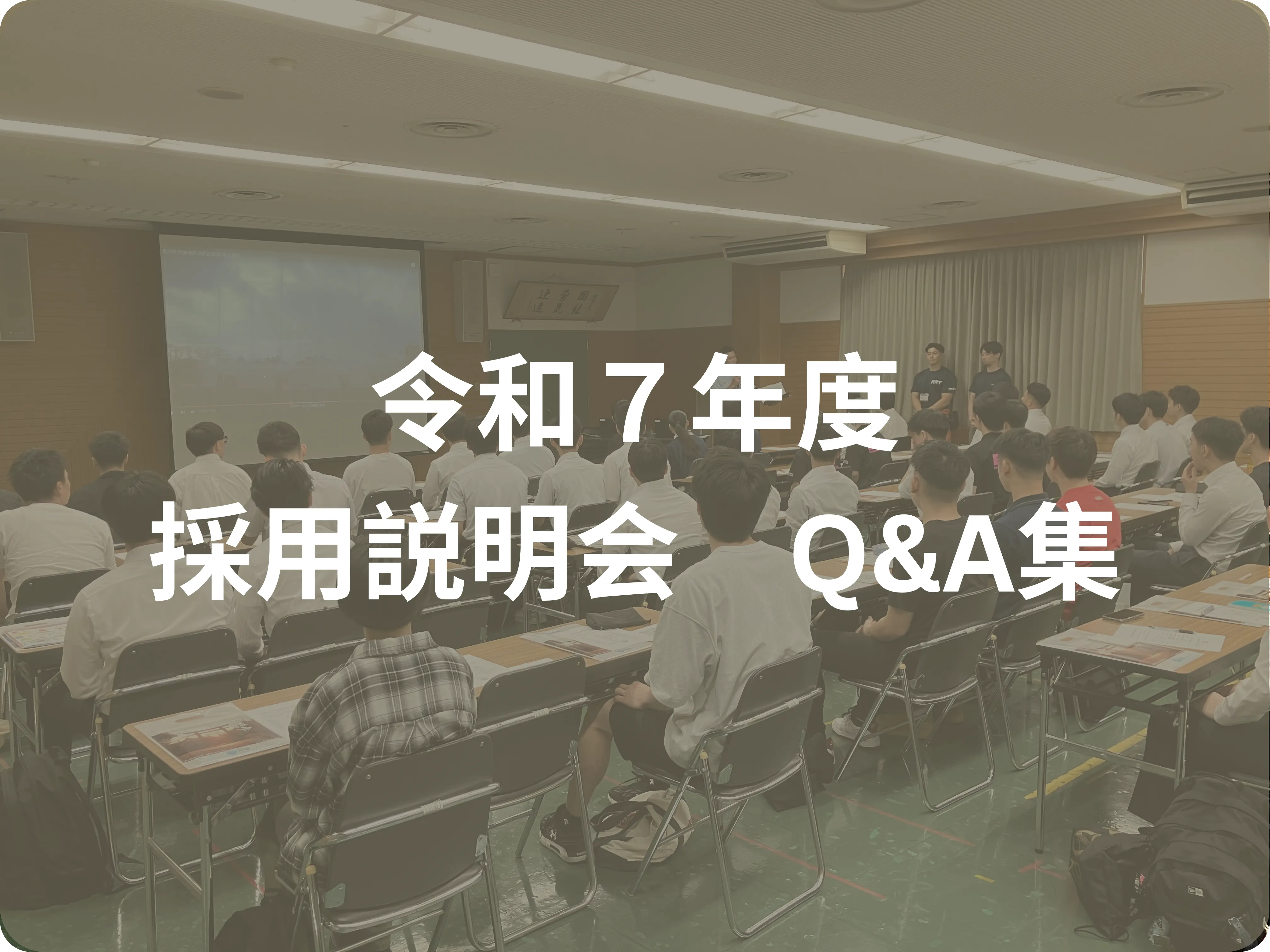 令和７年度採用説明会Q&A