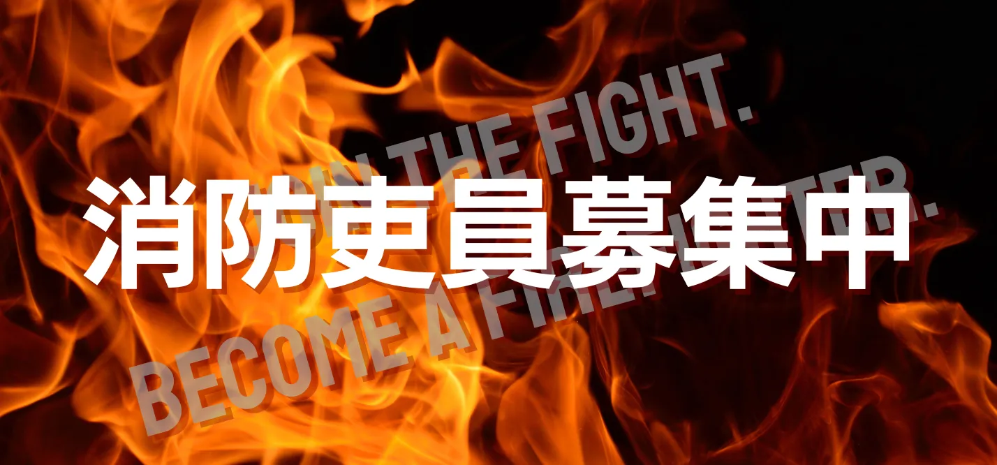 消防吏員募集画像