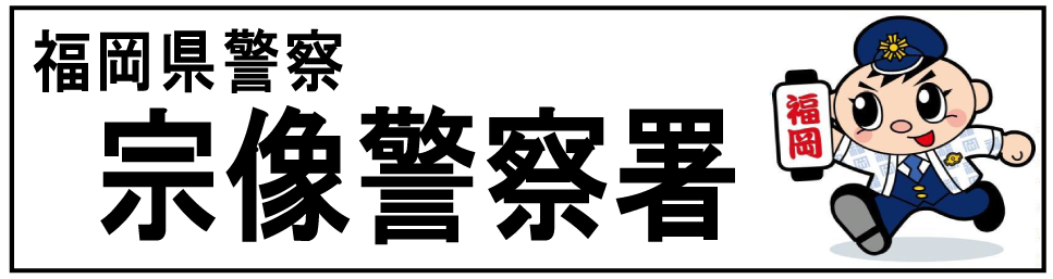 宗像警察署
