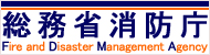 総務省消防庁